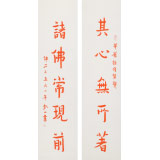 如一法師 對聯《其心無所著 諸佛常現前》 著名書法高僧