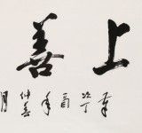 庾超然 四尺《上善若水》 黃鶴樓書畫院院長
