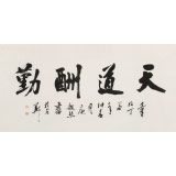 庾超然 四尺《天道酬勤》 黃鶴樓書畫院院長