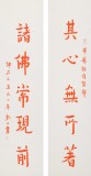 如一法師 對聯《其心無所著 諸佛常現前》 著名書法高僧