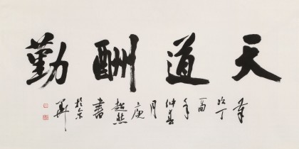庾超然 四尺《天道酬勤》 黃鶴樓書畫院院長