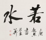 庾超然 四尺《上善若水》 黃鶴樓書畫院院長