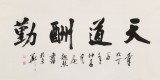 庾超然 四尺《天道酬勤》 黃鶴樓書畫院院長