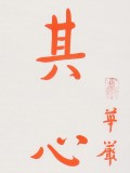 如一法師 對聯《其心無所著 諸佛常現前》 著名書法高僧