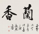 庾超然 四尺《室雅蘭香》 黃鶴樓書畫院院長