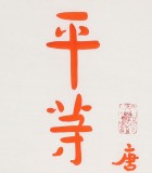 如一法師 對聯《平等觀諸法 其心無所染》 著名書法高僧