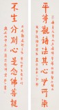 如一法師 對聯《平等觀諸法 其心無所染》 著名書法高僧