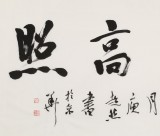 庾超然 四尺《吉星高照》 黃鶴樓書畫院院長