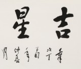庾超然 四尺《吉星高照》 黃鶴樓書畫院院長