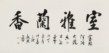 庾超然 四尺《室雅蘭香》 黃鶴樓書畫院院長