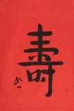 如一法師 四尺三開《壽》 著名書法高僧