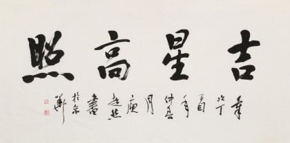 庾超然 四尺《吉星高照》 黃鶴樓書畫院院長