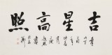 庾超然 四尺《吉星高照》 黃鶴樓書畫院院長