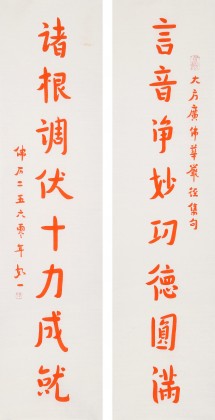 如一法師 對聯(lián)《言音凈妙 功德圓滿》 著名書法高僧