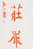 如一法師 對聯《無上慧堅固 功德華莊嚴》 著名書法高僧
