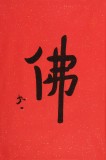 如一法師 四尺三開《佛》 著名書法高僧