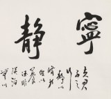 庾超然 四尺書(shū)法《寧?kù)o致遠(yuǎn)》 黃鶴樓書(shū)畫(huà)院院長(zhǎng)
