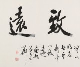 庾超然 四尺書(shū)法《寧?kù)o致遠(yuǎn)》 黃鶴樓書(shū)畫(huà)院院長(zhǎng)
