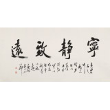 庾超然 四尺書法《寧靜致遠》 黃鶴樓書畫院院長
