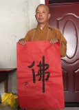 如一法師 四尺三開《佛》 著名書法高僧