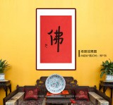 如一法師 四尺三開《佛》 著名書法高僧