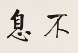 夏廣田 四尺對開《自強不息》著名啟功體書法家（詢價）