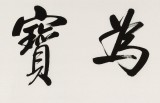 夏廣田 四尺對開《惟善為寶》著名啟功體書法家（詢價）