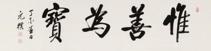 夏廣田 四尺對開《惟善為寶》著名啟功體書法家（詢價）