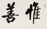 夏廣田 四尺對開《惟善為寶》著名啟功體書法家（詢價）