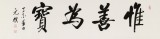 夏廣田 四尺對開《惟善為寶》著名啟功體書法家（詢價）