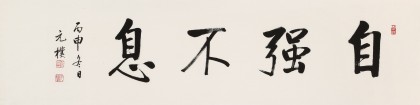 夏廣田 四尺對開《自強不息》著名啟功體書法家（詢價）
