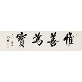 夏廣田 四尺對(duì)開《惟善為寶》著名啟功體書法家（詢價(jià)）