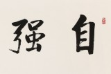 夏廣田 四尺對開《自強不息》著名啟功體書法家（詢價）