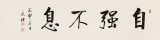 夏廣田 四尺對開《自強不息》著名啟功體書法家（詢價）