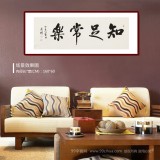 夏廣田 四尺《知足常樂》著名啟功體書法家（詢價）