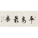 溫遠達 四尺《平安最樂》2003年作 已故書法名家