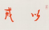 如一法師 四尺對開《以戒為師》 著名書法高僧