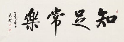 夏廣田 四尺《知足常樂》著名啟功體書法家（詢價）
