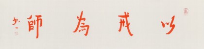 如一法師 四尺對開《以戒為師》 著名書法高僧