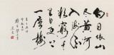 【已售】溫遠達 四尺《登鸛雀樓》2003年作 已故書法名家