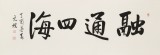 【已售】夏廣田 四尺《融通四海》當(dāng)代著名啟功體書(shū)法家（詢價(jià)）