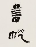 庾超然 四尺《風(fēng)送巖泉潤(rùn)墨池》 黃鶴樓書(shū)畫(huà)院院長(zhǎng)