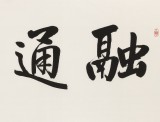【已售】夏廣田 四尺《融通四海》當(dāng)代著名啟功體書(shū)法家（詢價(jià)）