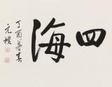 【已售】夏廣田 四尺《融通四海》當(dāng)代著名啟功體書(shū)法家（詢價(jià)）