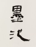 庾超然 四尺《風(fēng)送巖泉潤(rùn)墨池》 黃鶴樓書(shū)畫(huà)院院長(zhǎng)