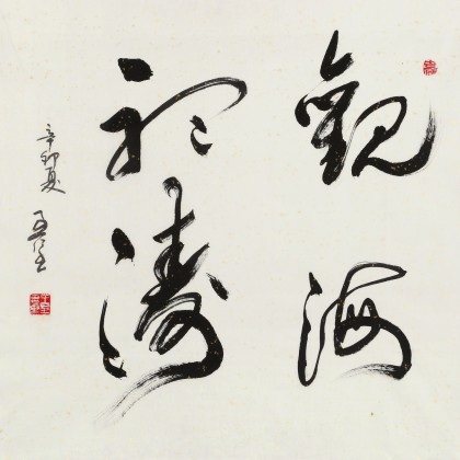【已售】王呈四尺斗方《觀海聽濤》（詢價）