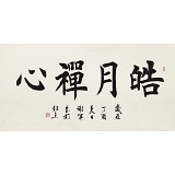 謝軍 四尺《皓月禪心》 著名歐楷書法家(詢價)