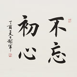 謝軍 三尺斗方《不忘初心》 著名歐楷書法家(詢價)