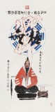 張春奇 四尺《格物致知》徐悲鴻紀念館藝術中心理事（詢價）