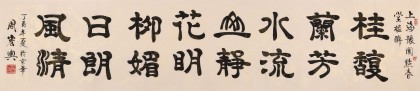 周宏興 八尺對開《花明柳媚 日朗風(fēng)清》 85歲當(dāng)代隸書大家（詢價）